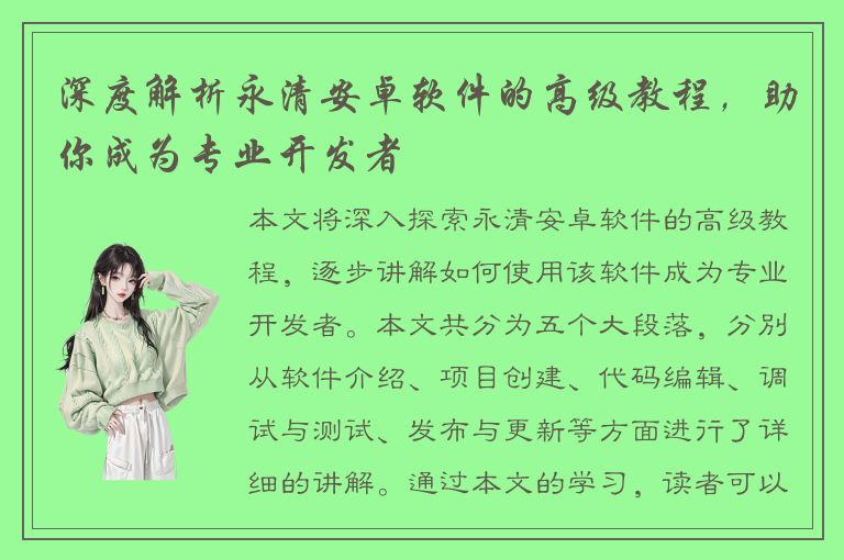 深度解析永清安卓软件的高级教程，助你成为专业开发者