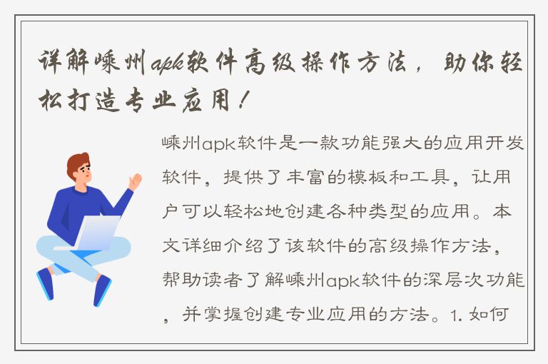 详解嵊州apk软件高级操作方法，助你轻松打造专业应用！