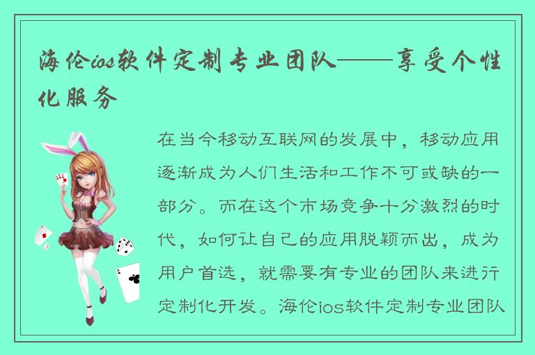 海伦ios软件定制专业团队——享受个性化服务