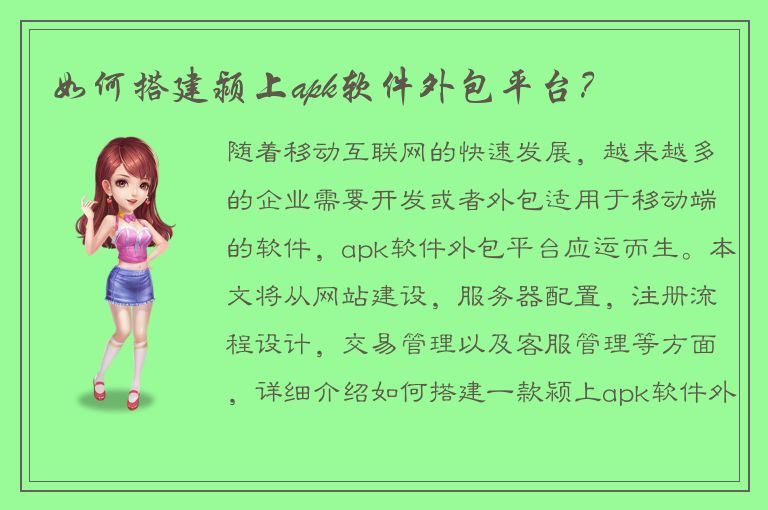 如何搭建颍上apk软件外包平台？