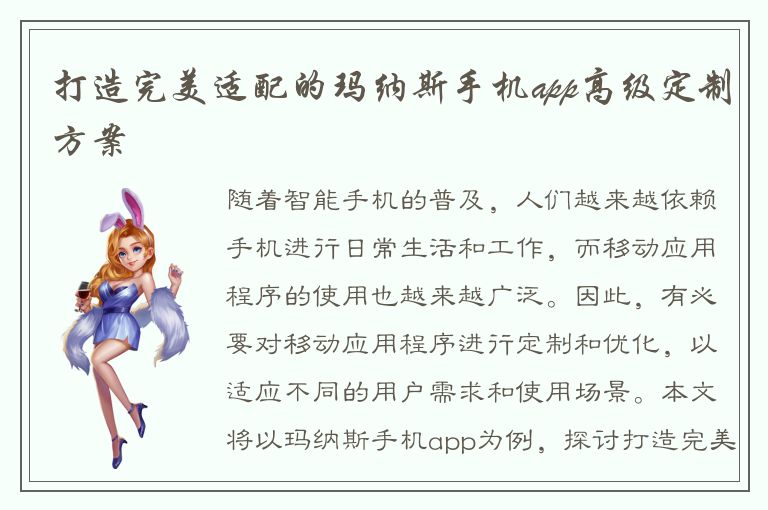 打造完美适配的玛纳斯手机app高级定制方案