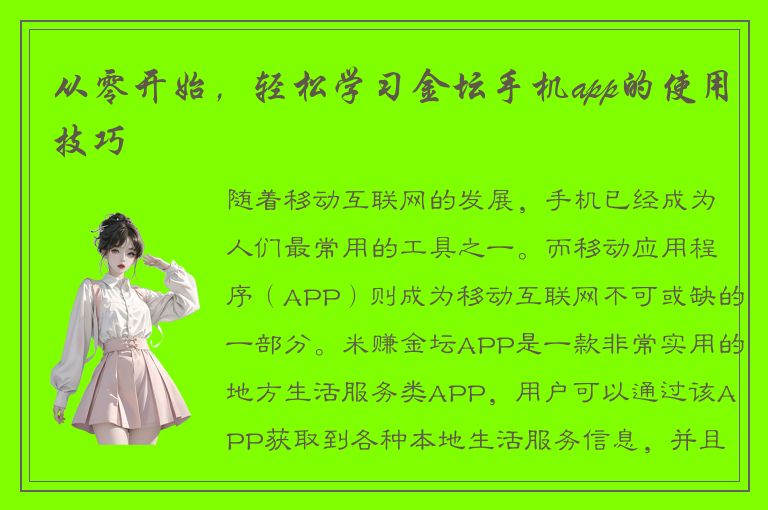 从零开始，轻松学习金坛手机app的使用技巧