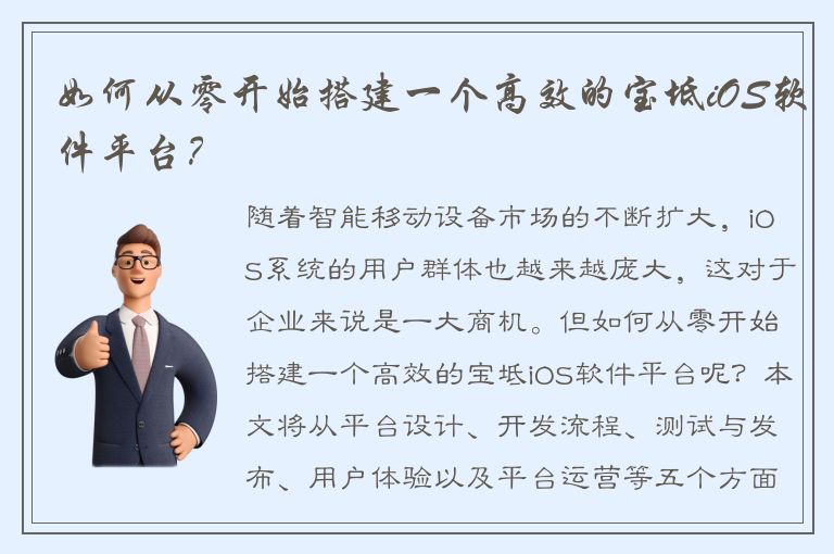 如何从零开始搭建一个高效的宝坻iOS软件平台？