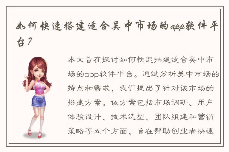 如何快速搭建适合吴中市场的app软件平台？