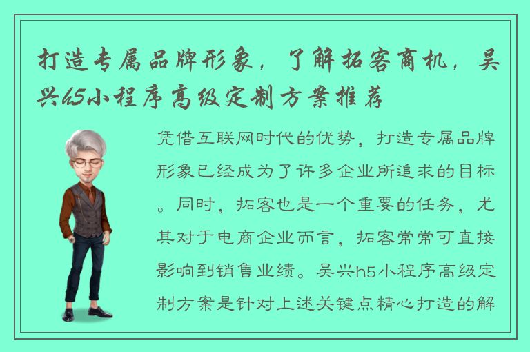 打造专属品牌形象，了解拓客商机，吴兴h5小程序高级定制方案推荐