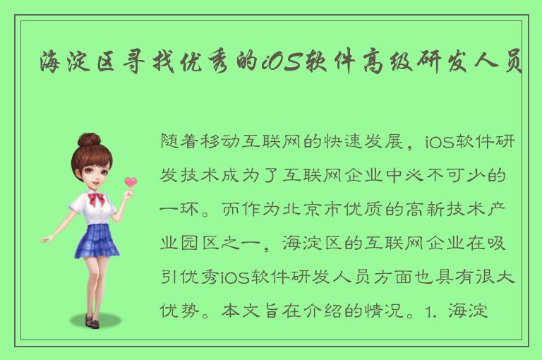 海淀区寻找优秀的iOS软件高级研发人员