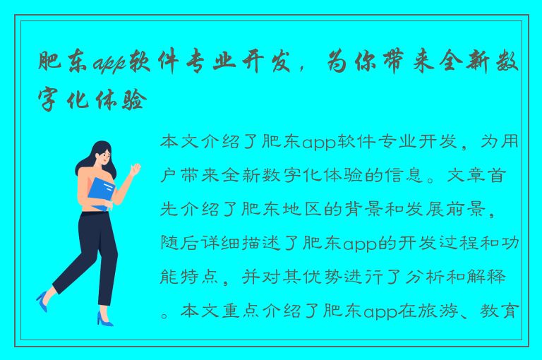 肥东app软件专业开发，为你带来全新数字化体验