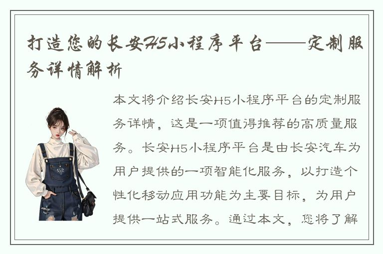 打造您的长安H5小程序平台——定制服务详情解析