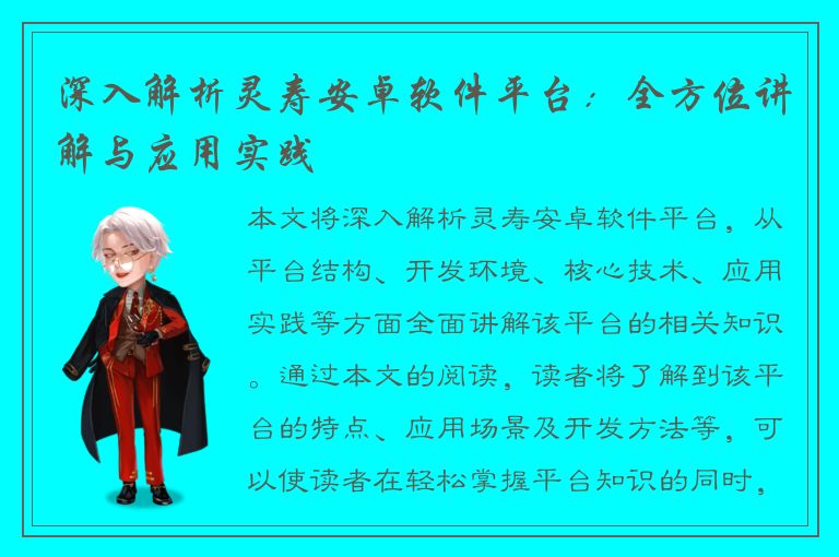 深入解析灵寿安卓软件平台：全方位讲解与应用实践