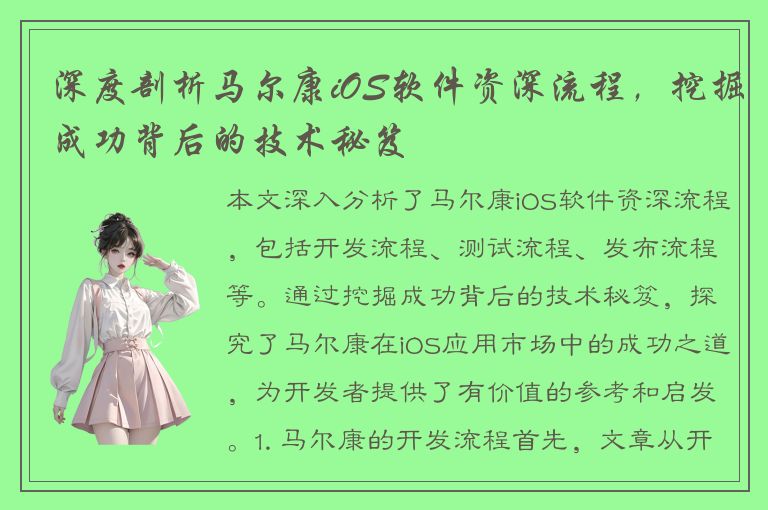 深度剖析马尔康iOS软件资深流程，挖掘成功背后的技术秘笈