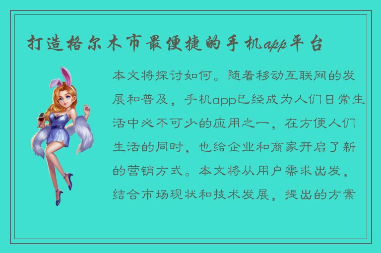 打造格尔木市最便捷的手机app平台