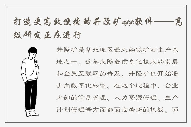 打造更高效便捷的井陉矿app软件——高级研发正在进行