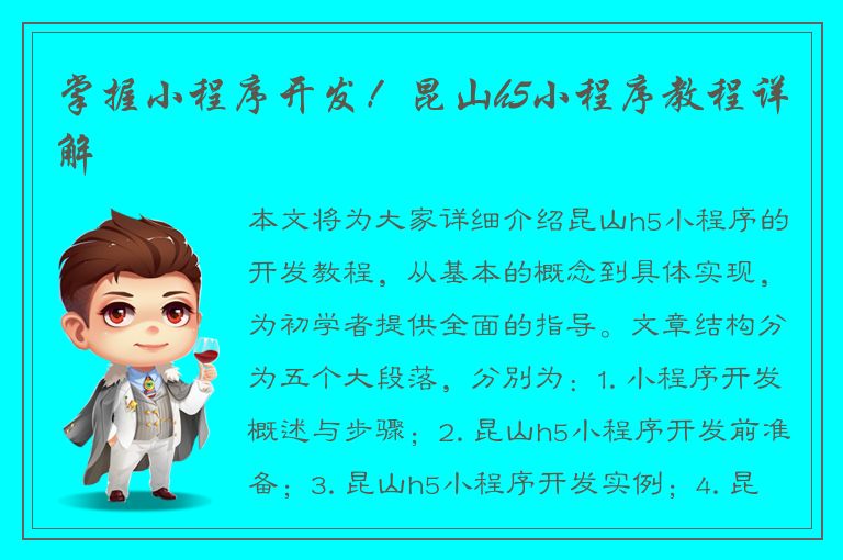 掌握小程序开发！昆山h5小程序教程详解