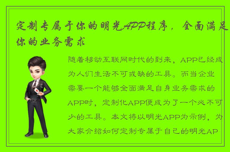 定制专属于你的明光APP程序，全面满足你的业务需求