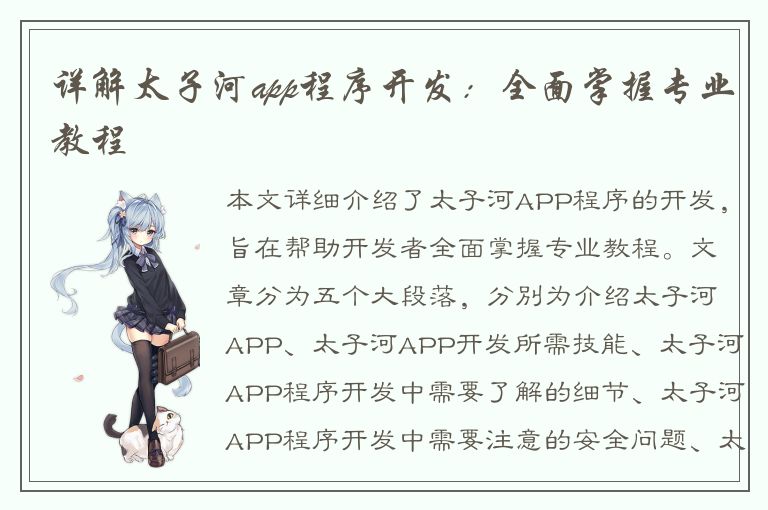 详解太子河app程序开发：全面掌握专业教程