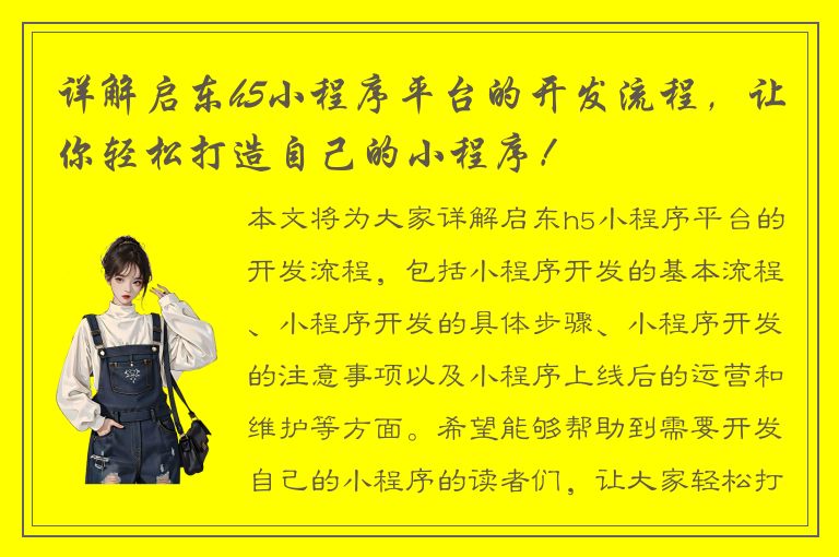 详解启东h5小程序平台的开发流程，让你轻松打造自己的小程序！