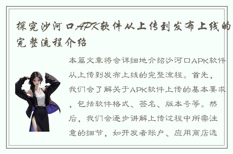 探究沙河口APK软件从上传到发布上线的完整流程介绍