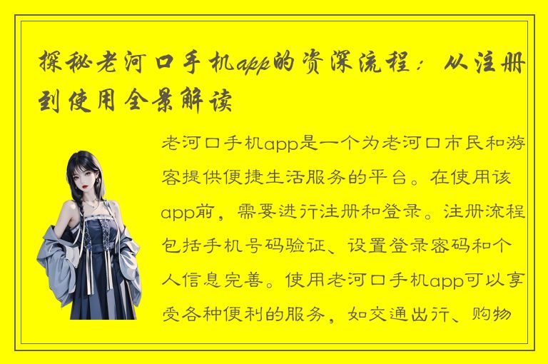 探秘老河口手机app的资深流程：从注册到使用全景解读