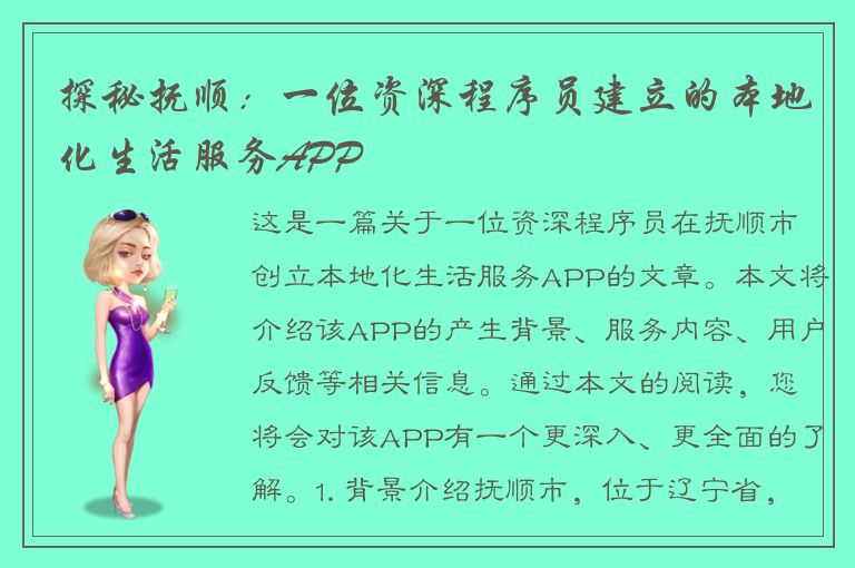 探秘抚顺：一位资深程序员建立的本地化生活服务APP