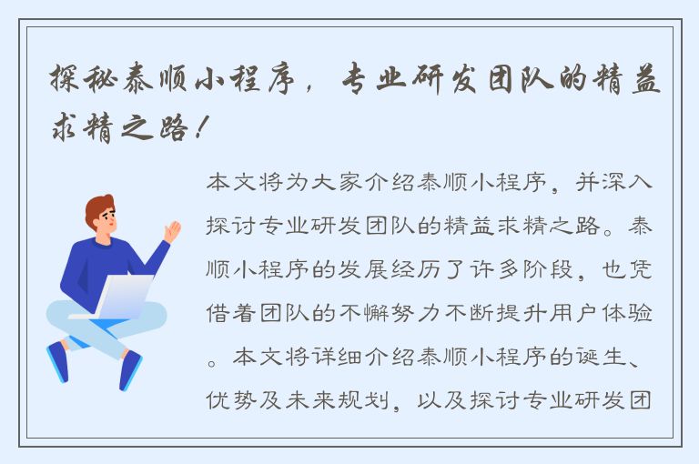 探秘泰顺小程序，专业研发团队的精益求精之路！