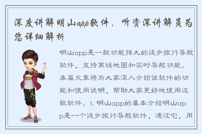 深度讲解明山app软件，听资深讲解员为您详细解析