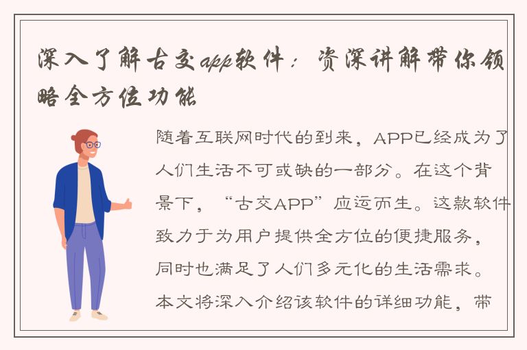 深入了解古交app软件：资深讲解带你领略全方位功能