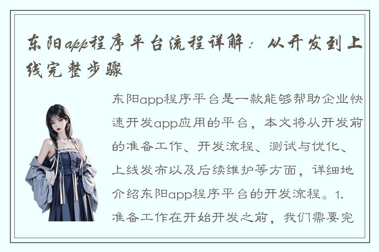 东阳app程序平台流程详解：从开发到上线完整步骤