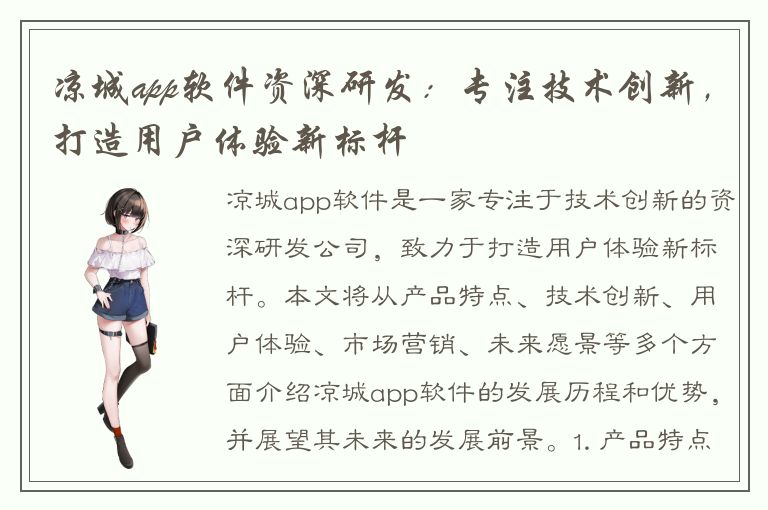 凉城app软件资深研发：专注技术创新，打造用户体验新标杆