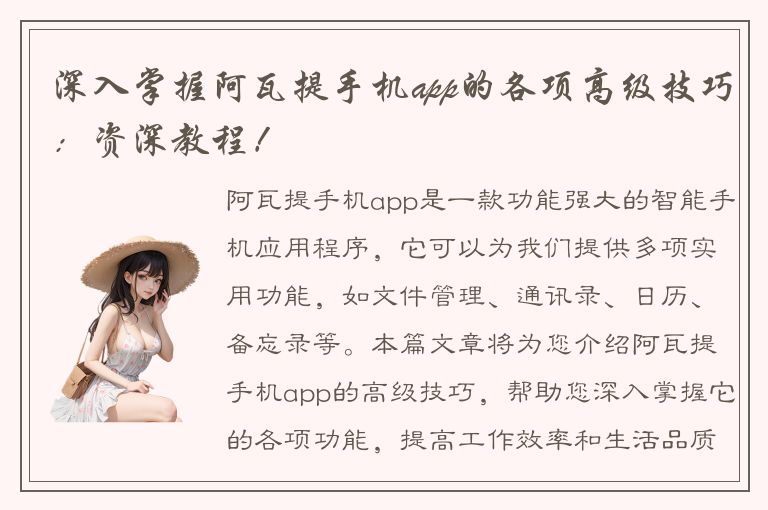 深入掌握阿瓦提手机app的各项高级技巧：资深教程！