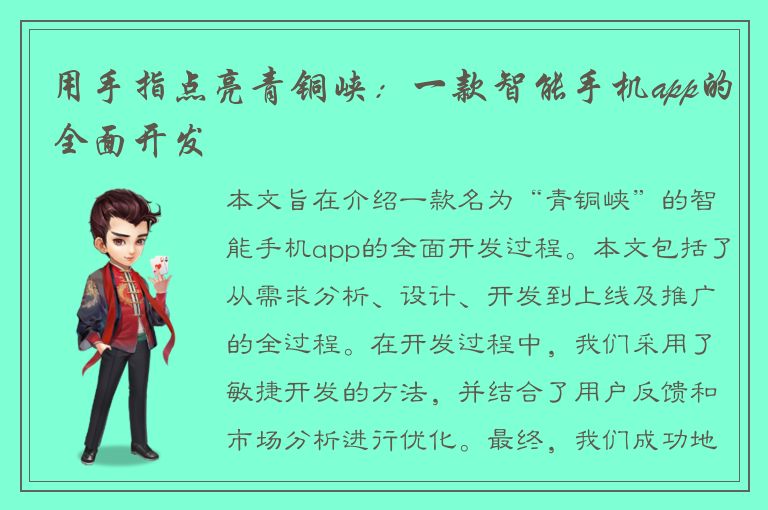 用手指点亮青铜峡：一款智能手机app的全面开发