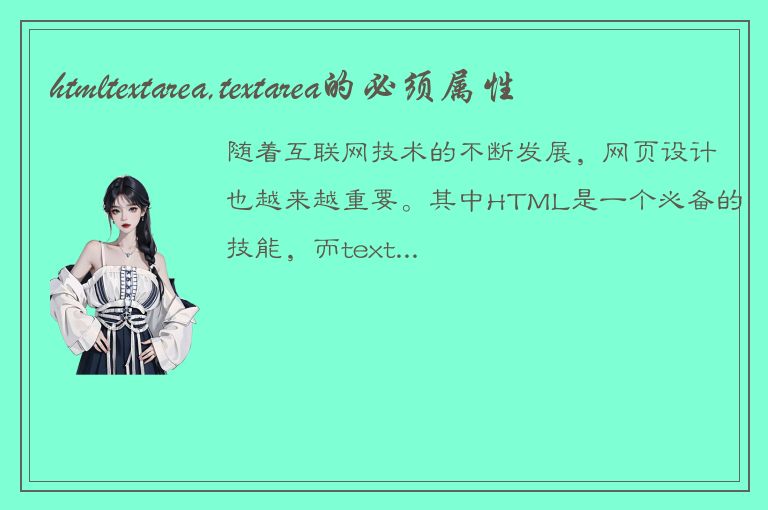 htmltextarea,textarea的必须属性