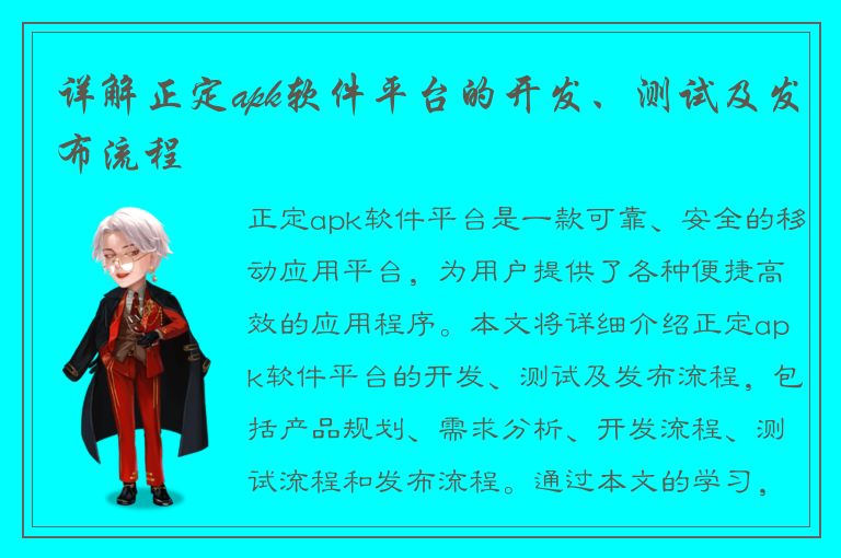 详解正定apk软件平台的开发、测试及发布流程