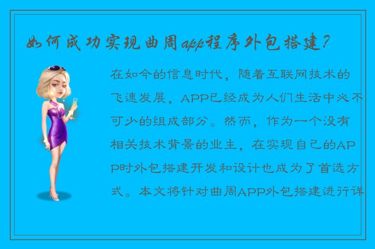 如何成功实现曲周app程序外包搭建？