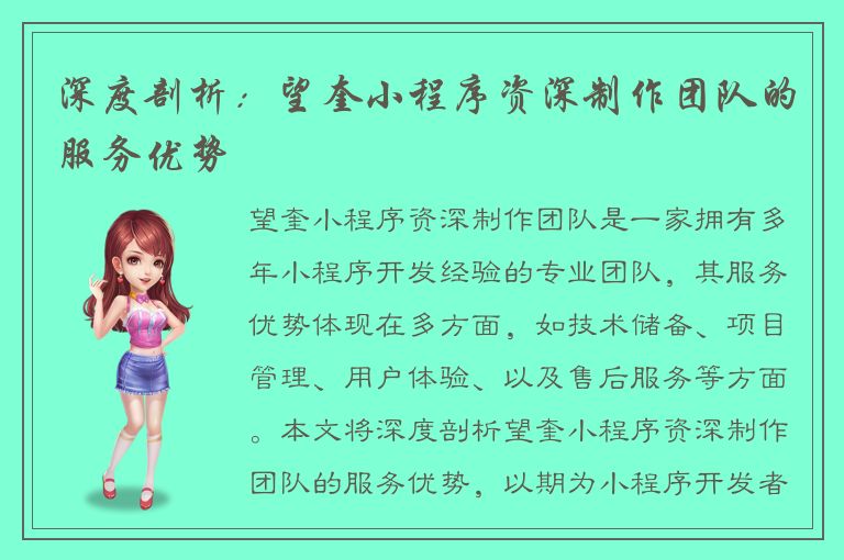 深度剖析：望奎小程序资深制作团队的服务优势