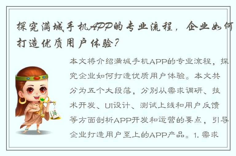 探究满城手机APP的专业流程，企业如何打造优质用户体验？