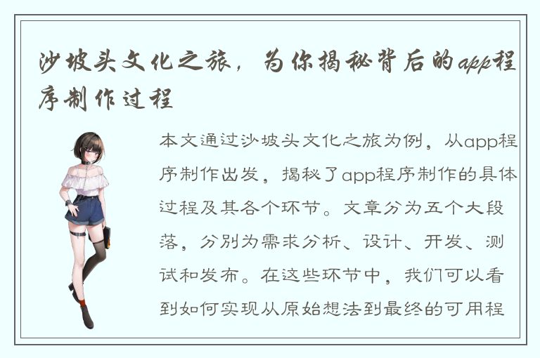 沙坡头文化之旅，为你揭秘背后的app程序制作过程