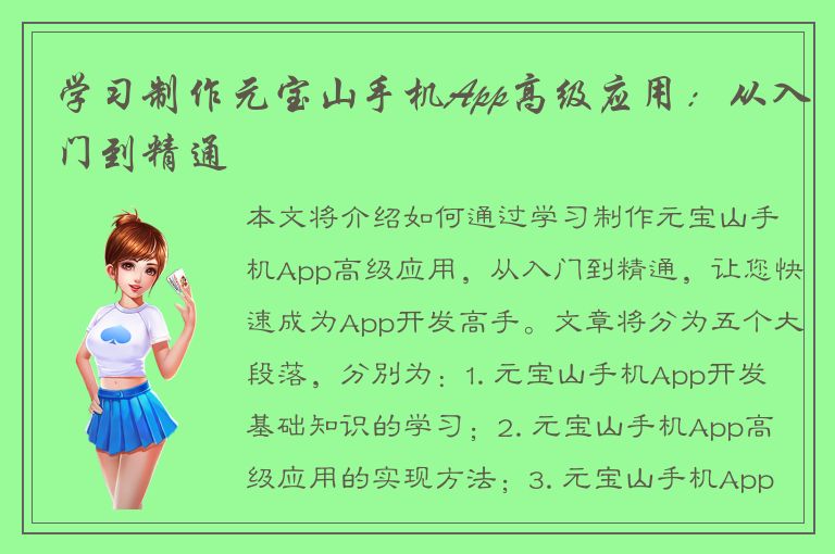 学习制作元宝山手机App高级应用：从入门到精通