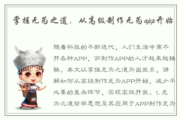 掌握无为之道，从高级制作无为app开始