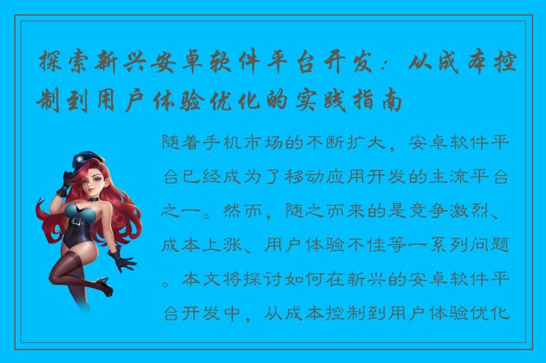 探索新兴安卓软件平台开发：从成本控制到用户体验优化的实践指南