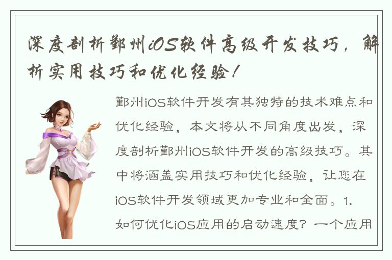 深度剖析鄞州iOS软件高级开发技巧，解析实用技巧和优化经验！