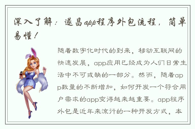 深入了解：遂昌app程序外包流程，简单易懂！