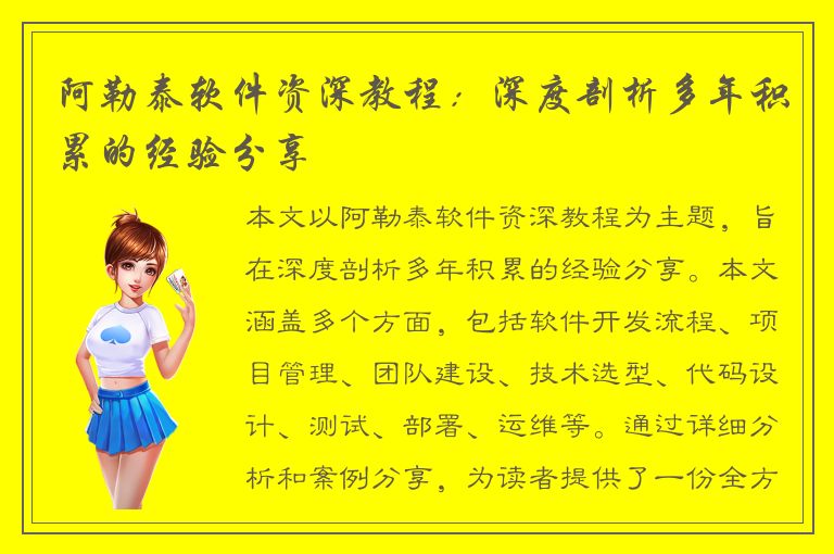 阿勒泰软件资深教程：深度剖析多年积累的经验分享