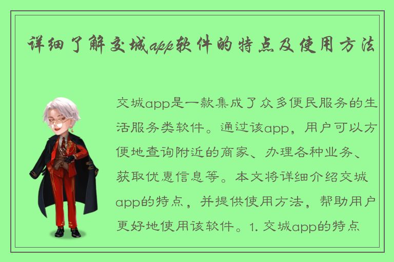 详细了解交城app软件的特点及使用方法