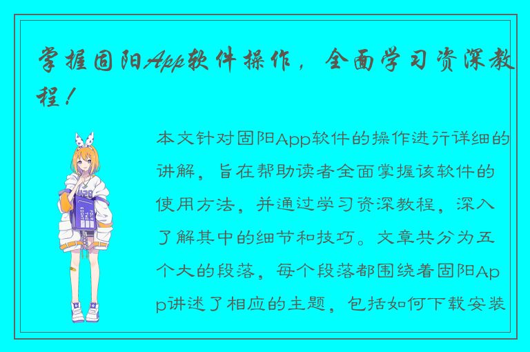 掌握固阳App软件操作，全面学习资深教程！