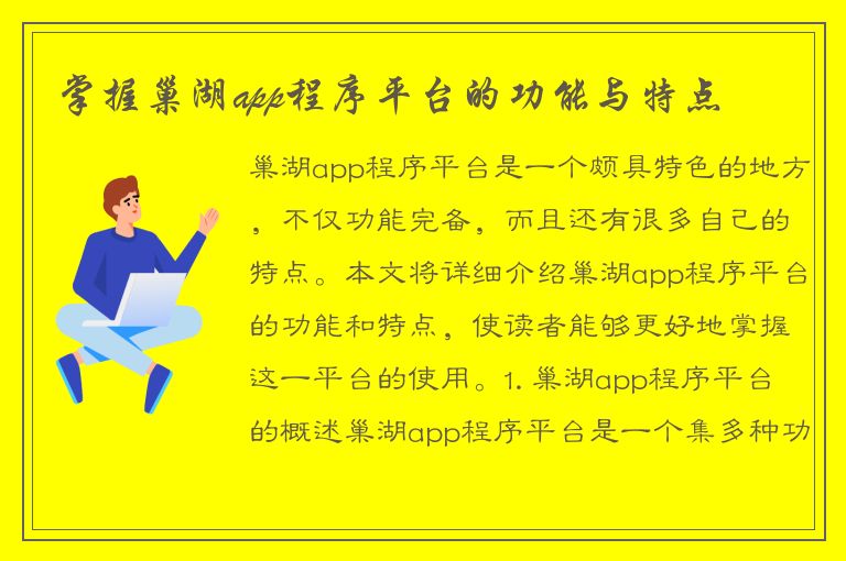 掌握巢湖app程序平台的功能与特点