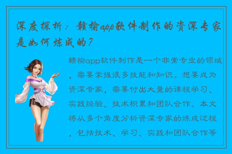 深度探析：赣榆app软件制作的资深专家是如何炼成的？