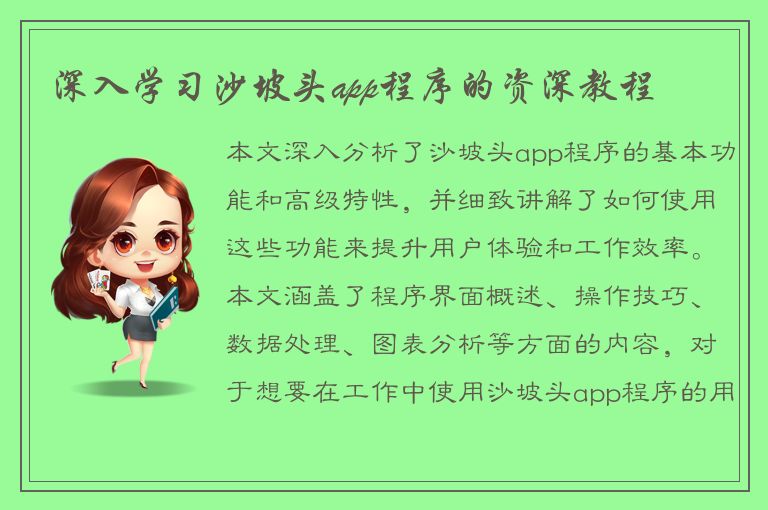 深入学习沙坡头app程序的资深教程