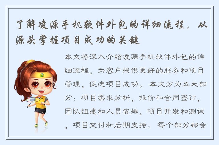 了解凌源手机软件外包的详细流程，从源头掌握项目成功的关键