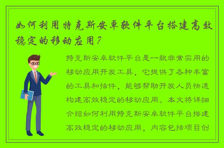 如何利用特克斯安卓软件平台搭建高效稳定的移动应用？