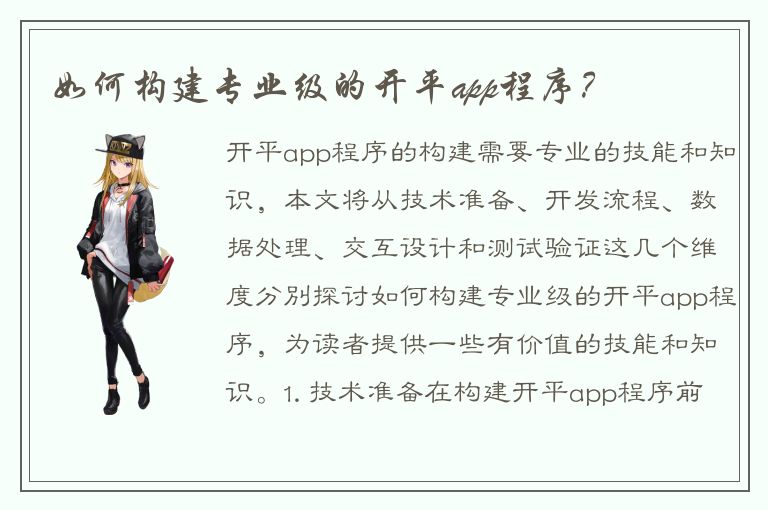 如何构建专业级的开平app程序？